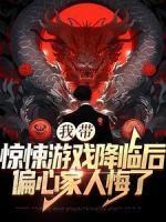 我?guī)@悚游戲降臨后，偏心家人悔了