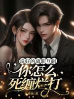 說(shuō)好的離職互刪，你怎么死纏爛打