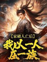 家破人亡后，我以一人壓一族
