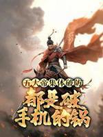 五大帝集體破防，都是破手機(jī)的鍋