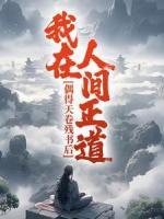 偶得天卷殘書后，我在人間正道