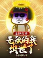 全球天榜，無敵的我出世了