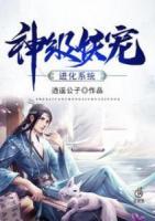 神級妖寵進(jìn)化系統(tǒng)