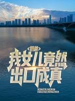 奶爸：我女兒竟然出口成真
