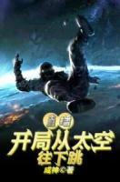 直播：開局從太空往下跳