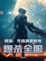 網(wǎng)游：開局滿星賬號，爆殺全服