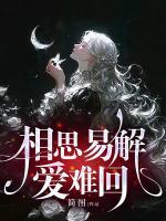 相思易解愛(ài)難回