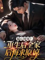 偏心妹妹？重生后全家后悔求原諒