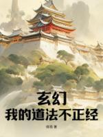 玄幻，我的道法不正經(jīng)