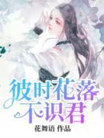 彼時花落不識君