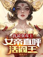 我，最強(qiáng)毒士，女帝直呼活閻王