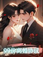 99份離婚協(xié)議