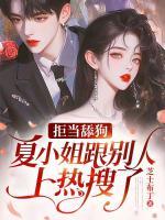 拒當(dāng)舔狗，夏小姐跟別人上熱搜了