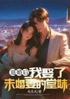 退婚后，我娶了未婚妻的堂妹