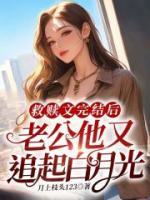 被救贖的男主在我走后又開始作死