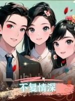 不復(fù)情深