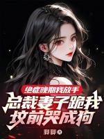 絕癥晚期我放手，總裁妻子跪我墳前哭成狗