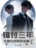 錯付三年，王者歸來的我殺瘋了！