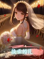 換乘婚禮