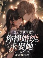 情人節(jié)我火化，你捧婚紗求娶她