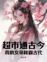 超市通古今：我助女帝稱霸古代！