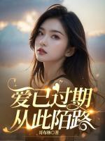 愛(ài)已過(guò)期，從此陌路