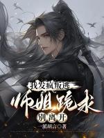 我發(fā)瘋叛逃，師姐跪求別離開(kāi)
