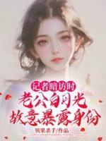 記者暗訪時(shí)，老公白月光故意暴露身份