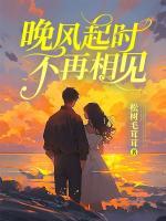晚風(fēng)起時(shí)不再相見(jiàn)