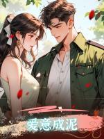 愛意成泥
