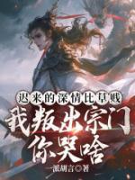 遲來(lái)的深情比草賤，我叛出宗門你哭啥