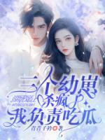三個幼崽殺瘋了，我負責吃瓜