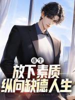 重生：放下素質(zhì)，縱向缺德人生
