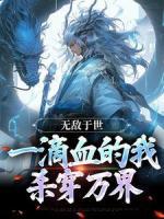 無敵于世，一滴血的我，殺穿萬界