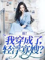 驚！我穿成了輕浮寡嫂？