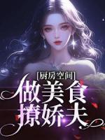 廚房空間：做美食撩嬌夫！