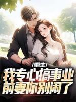 重生：我專心搞事業(yè)，前妻你別鬧了
