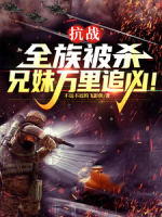 抗戰(zhàn)：全族被殺，兄妹萬里追兇！