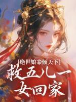 絕世娘親傾天下，救五兒一女回家