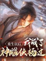 重生以后，我成了神雕俠楊過(guò)