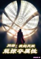 網(wǎng)游：我的天賦能掠奪屬性
