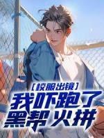 校服出鏡：我嚇跑了黑幫火拼