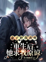 妻子把我害死，重生后她求我原諒