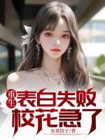 重生表白失敗，校花急了