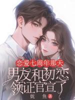 戀愛七周年那天，男友和初戀領證官宣了