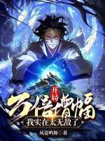 開局萬倍增幅，我實(shí)在太無敵了
