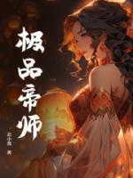 極品帝師