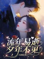 流年易逝，夕年不見