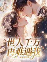 世人千萬，再難遇我