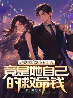 老婆拿給發(fā)小五十萬，竟是她自己的救命錢